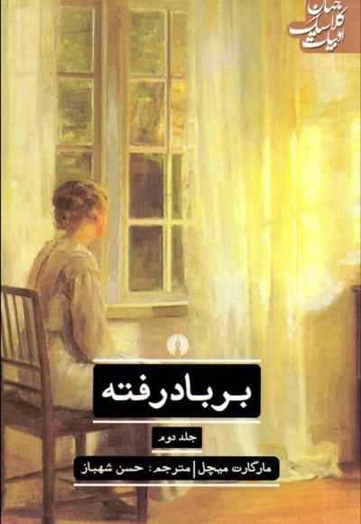 بر باد رفته